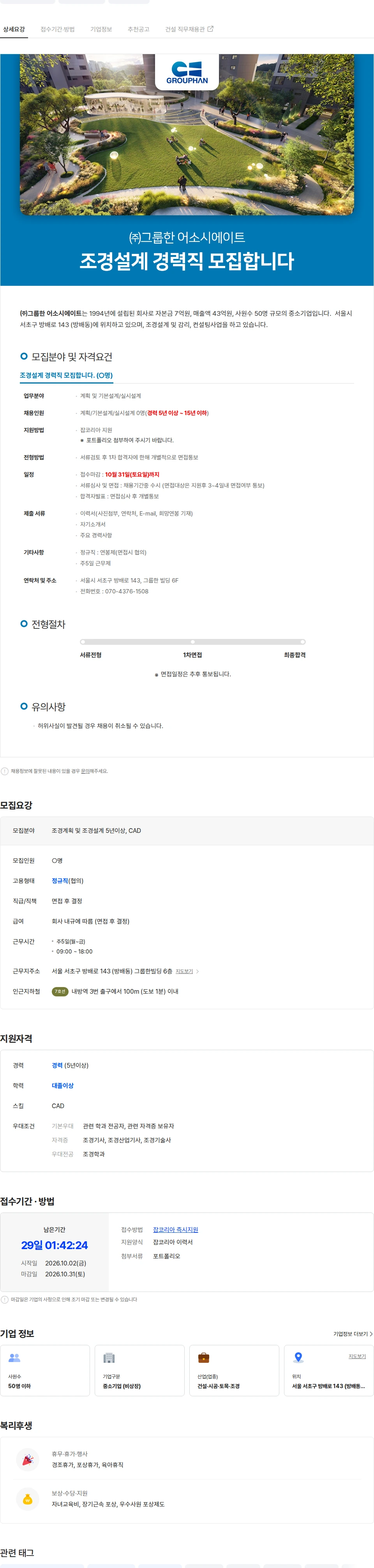 그룹한어소시에이트 조경계획 및 조경설계 (경력 5년이상, CAD 필수) 채용공고