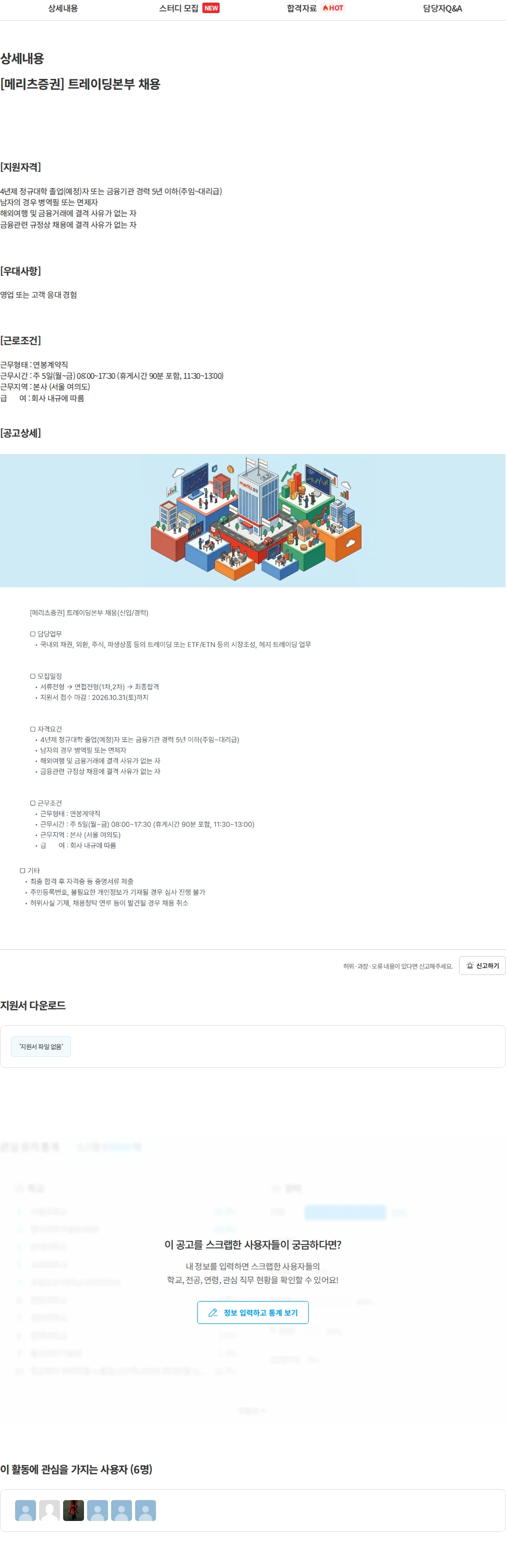 메리츠증권 [메리츠증권] 트레이딩본부 채용 채용공고