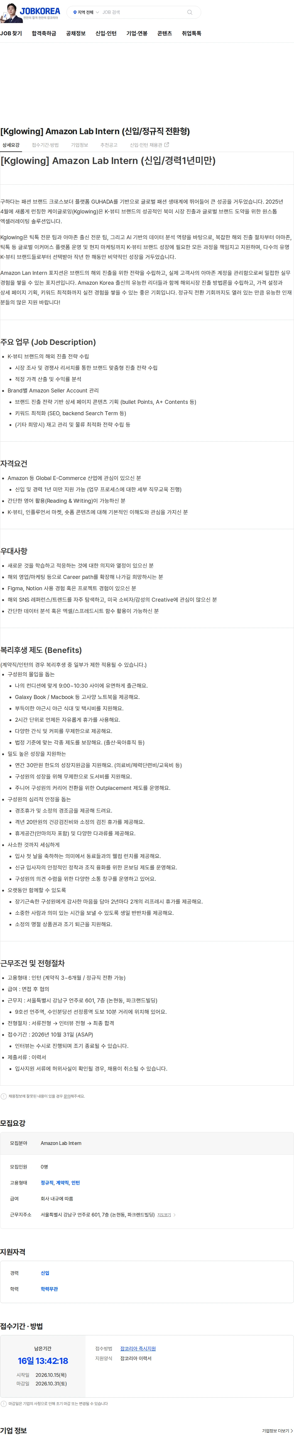 구하다 [Kglowing] Amazon Lab Intern (신입/정규직 전환형) 채용공고