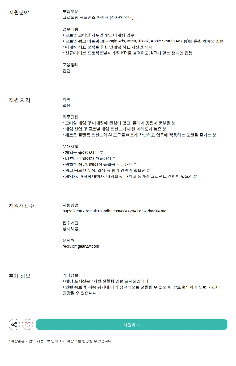 기어세컨드 퍼포먼스 마케터 (전환형 인턴) 채용공고