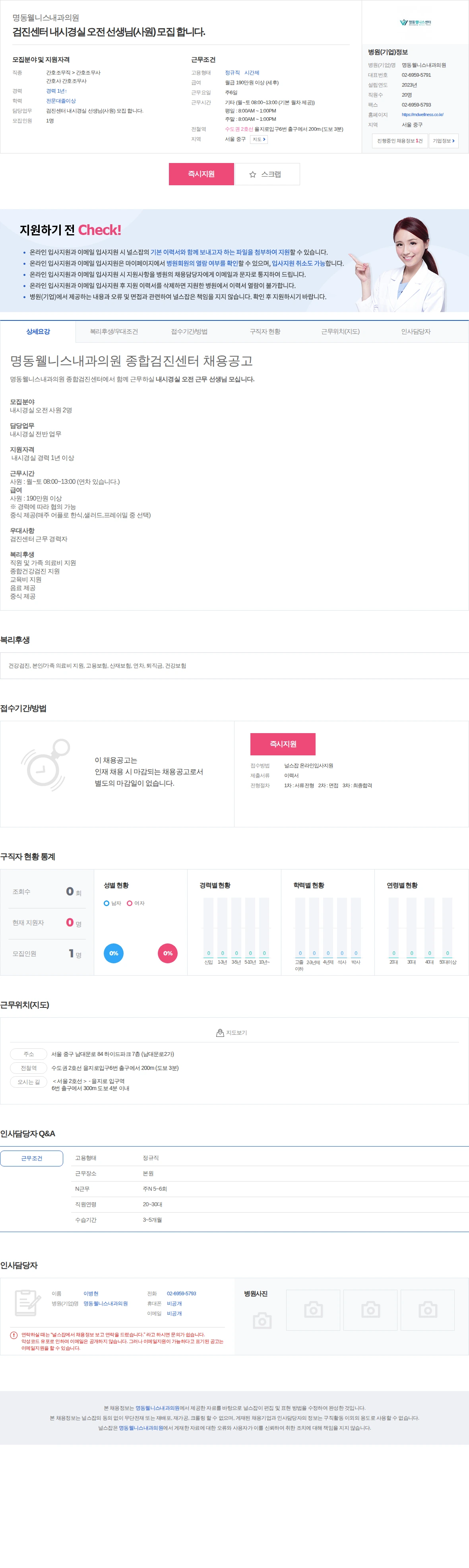 명동웰니스내과의원 검진센터 내시경실 오전 선생님(사원) 모집 합니다. 채용공고