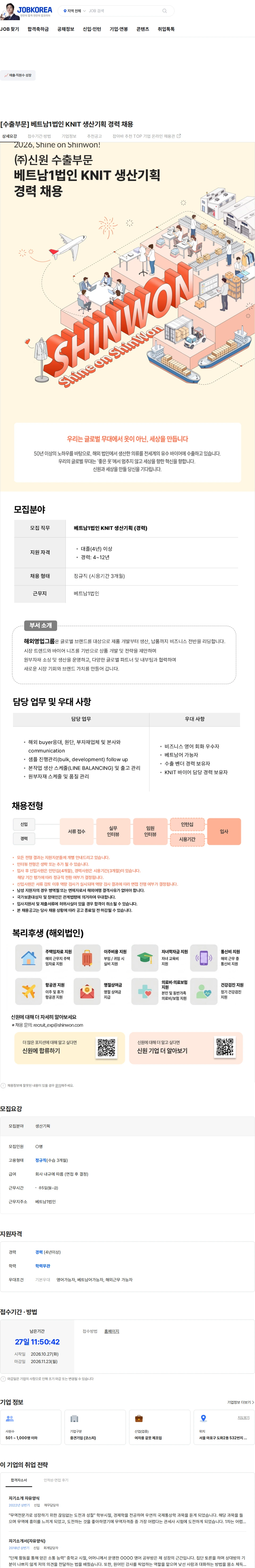 신원 [수출부문] 베트남1법인 KNIT 생산기획 경력 채용 채용공고
