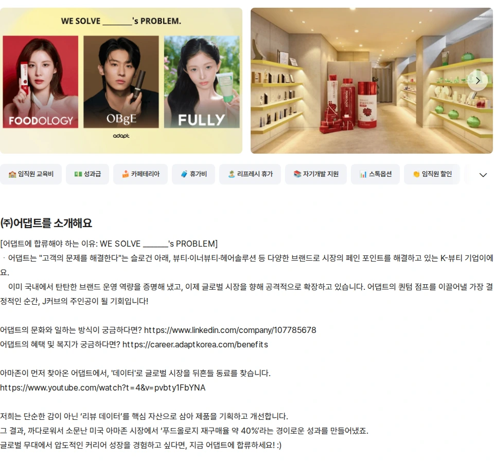 어댑트(adaptInc.) 화장품(스킨케어/헤어케어) 상품기획 BM 채용공고