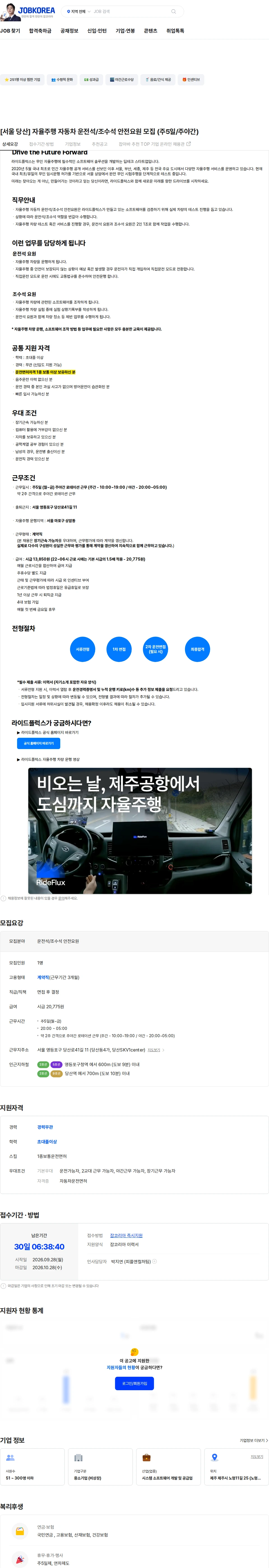 라이드플럭스 [서울 당산] 자율주행 자동차 운전석/조수석 안전요원 모집 (주5일/주야간) 채용공고