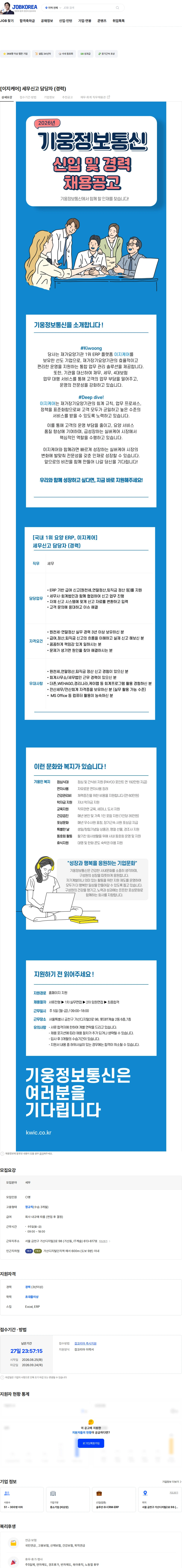 기웅정보통신 [이지케어] 세무신고 담당자 (경력) 채용공고