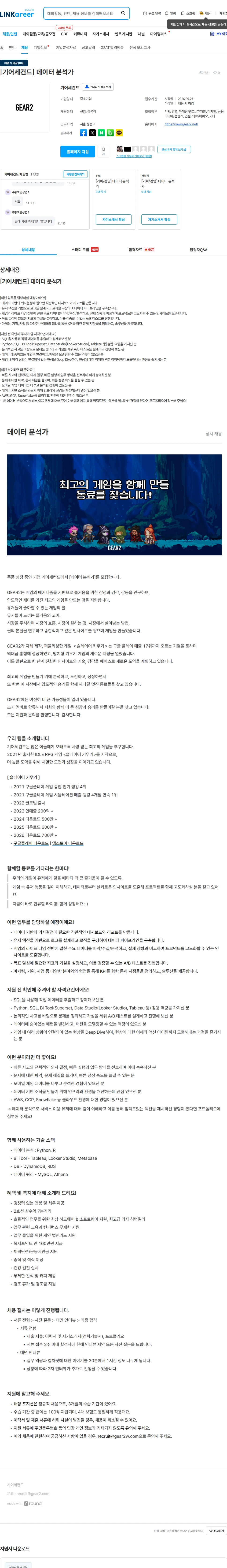 기어세컨드 [기어세컨드] 데이터 분석가 채용공고