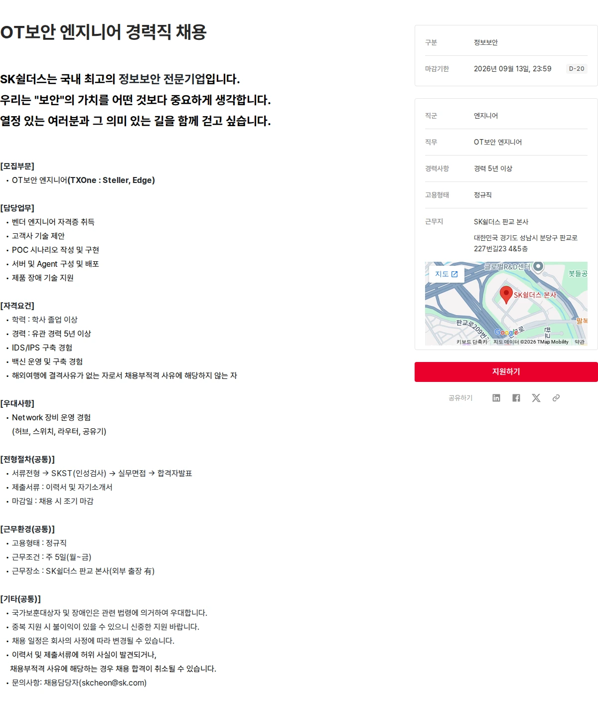SK쉴더스 OT보안 엔지니어 경력직 채용 채용공고