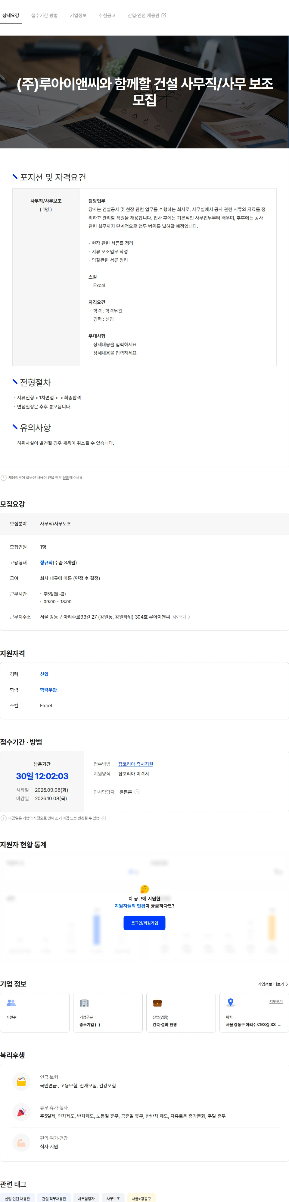 루아이앤씨 (주)루아이앤씨 건설 사무직/사무 보조 모집 채용공고