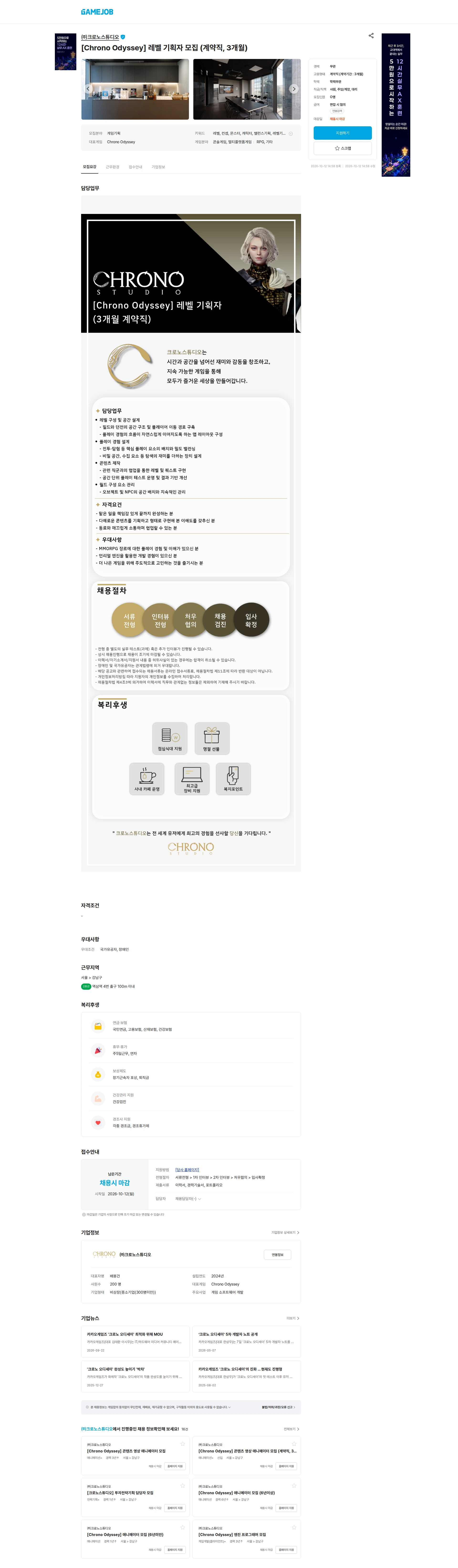 크로노스튜디오 [Chrono Odyssey] 레벨 기획자 모집 (계약직, 3개월) 채용공고