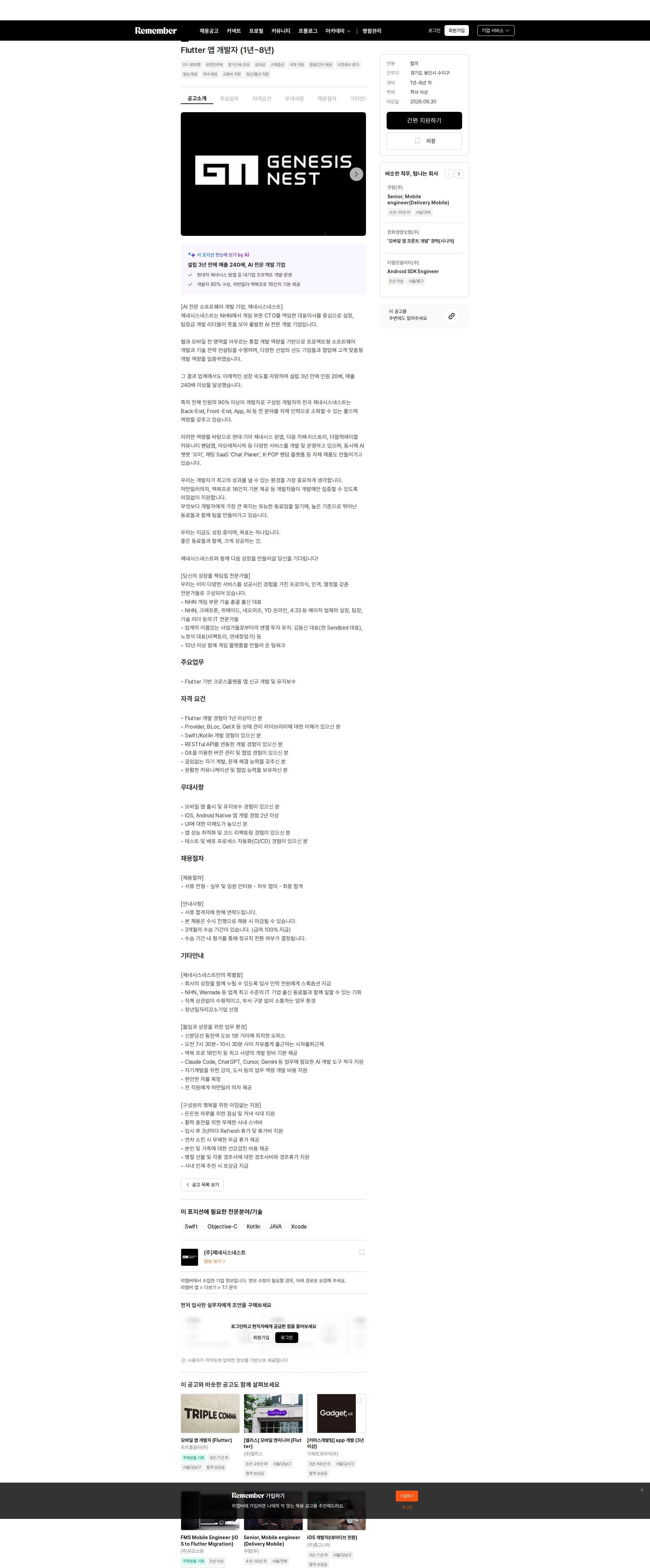 제네시스네스트 Flutter 앱 개발자 (1년~8년) 채용공고