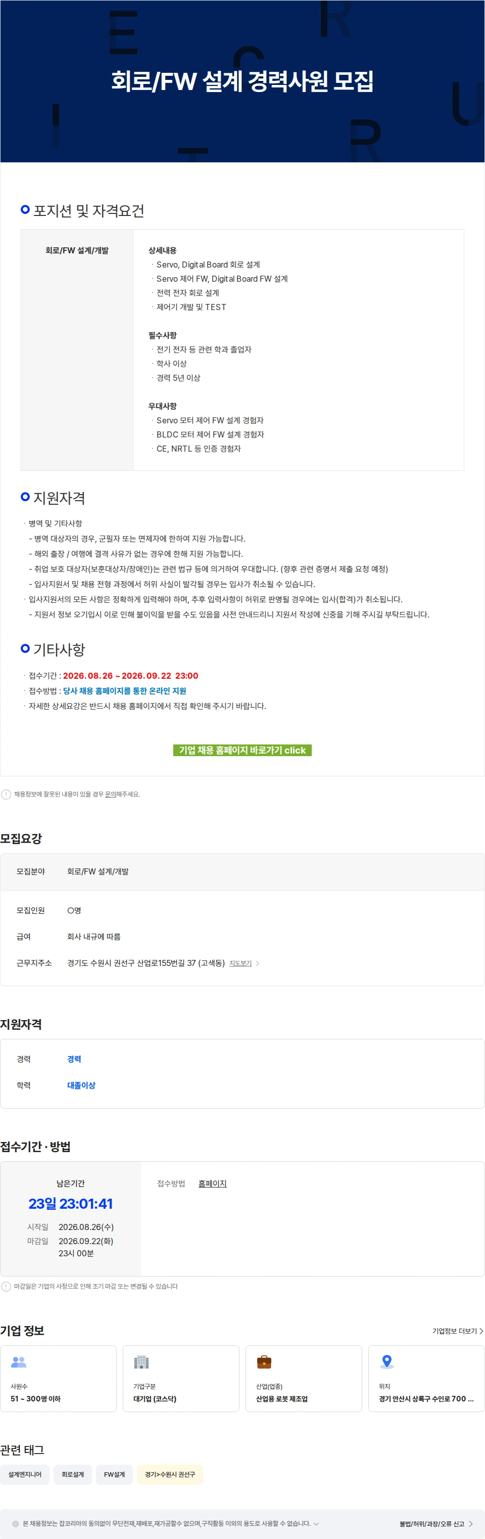 로보스타 회로/FW 설계 경력사원 모집 채용공고