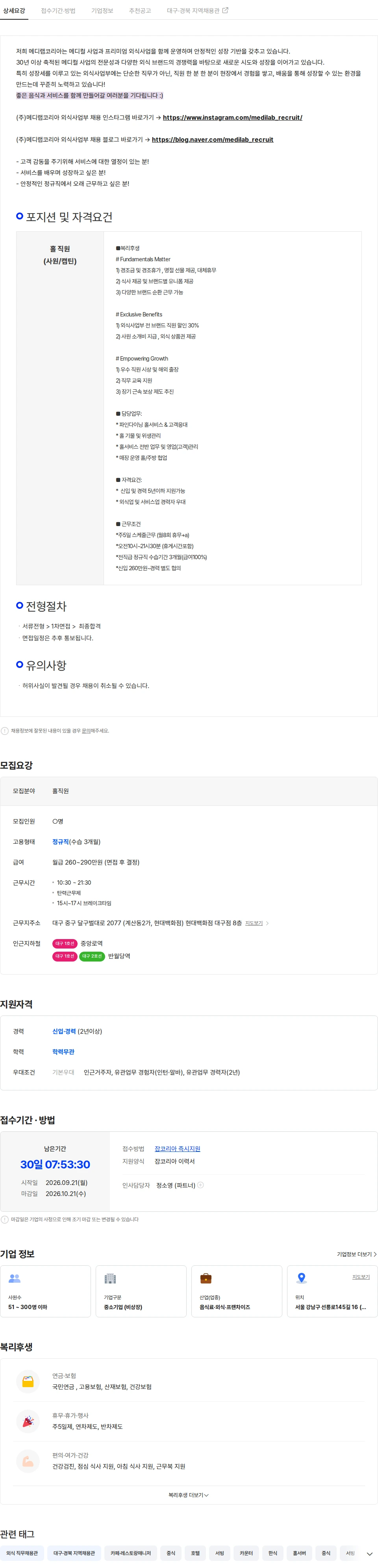 메디랩코리아 [대구더현대] js가든 홀서비스 정규직 채용(사원/캡틴/부지배인) 채용공고