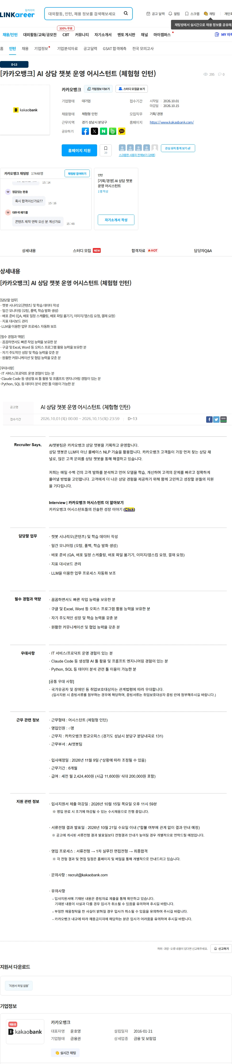 카카오뱅크 [카카오뱅크] AI 상담 챗봇 운영 어시스턴트 (체험형 인턴) 채용공고