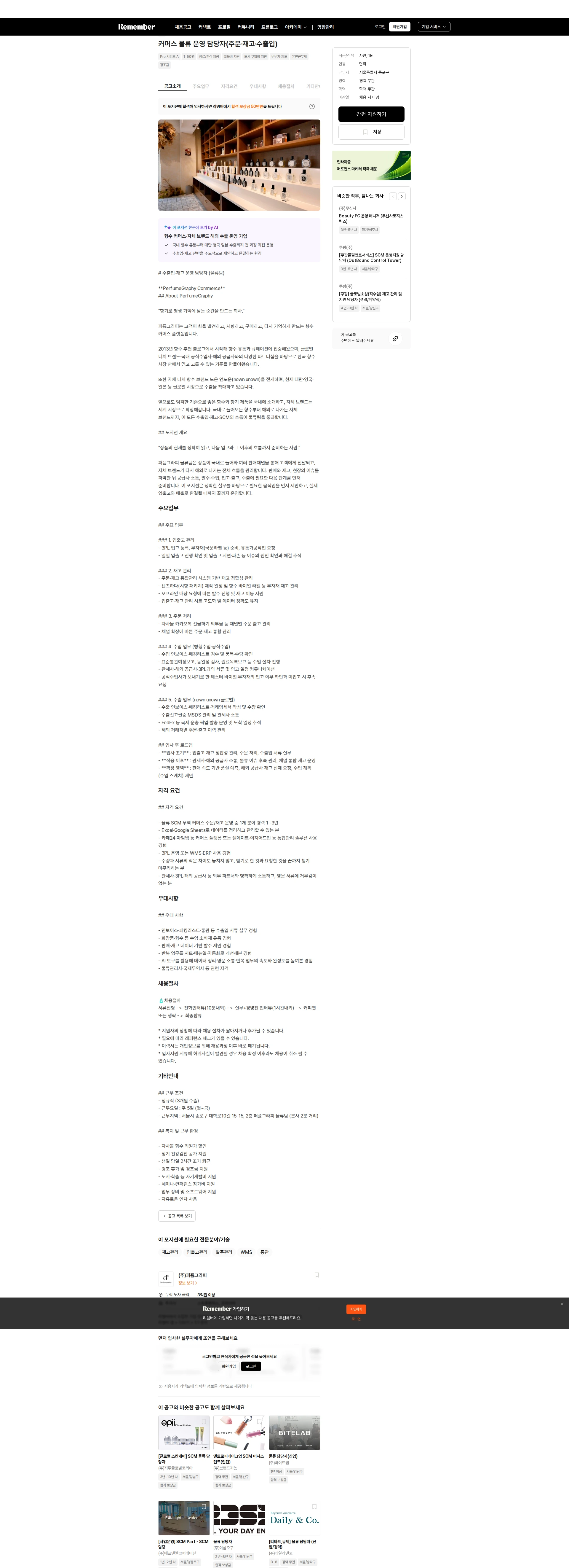 퍼퓸그라피 커머스 물류 운영 담당자(주문·재고·수출입) 채용공고