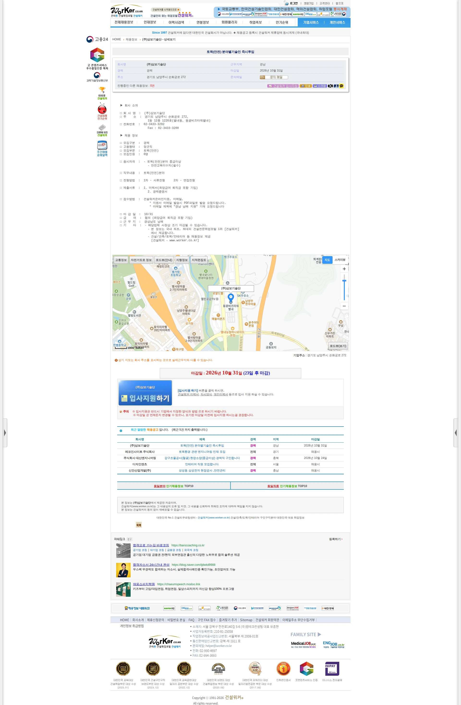 삼보기술단 토목(안전) 분야별기술인 즉시투입 채용공고