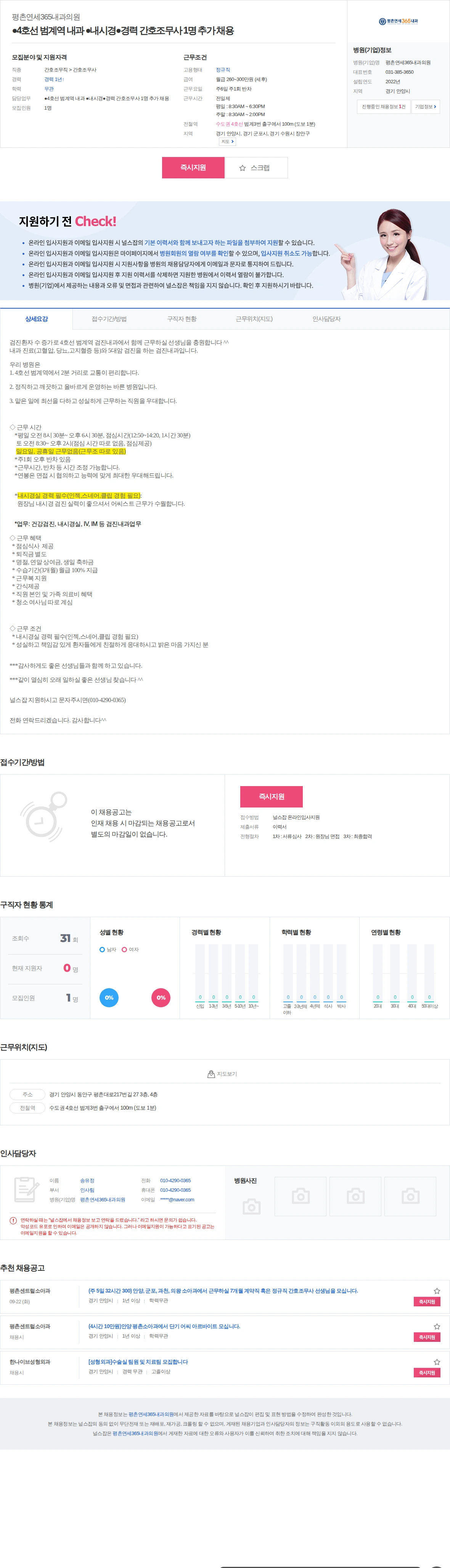 평촌연세365내과의원 ●4호선 범계역 내과 ●내시경●경력 간호조무사 1명 추가 채용 채용공고