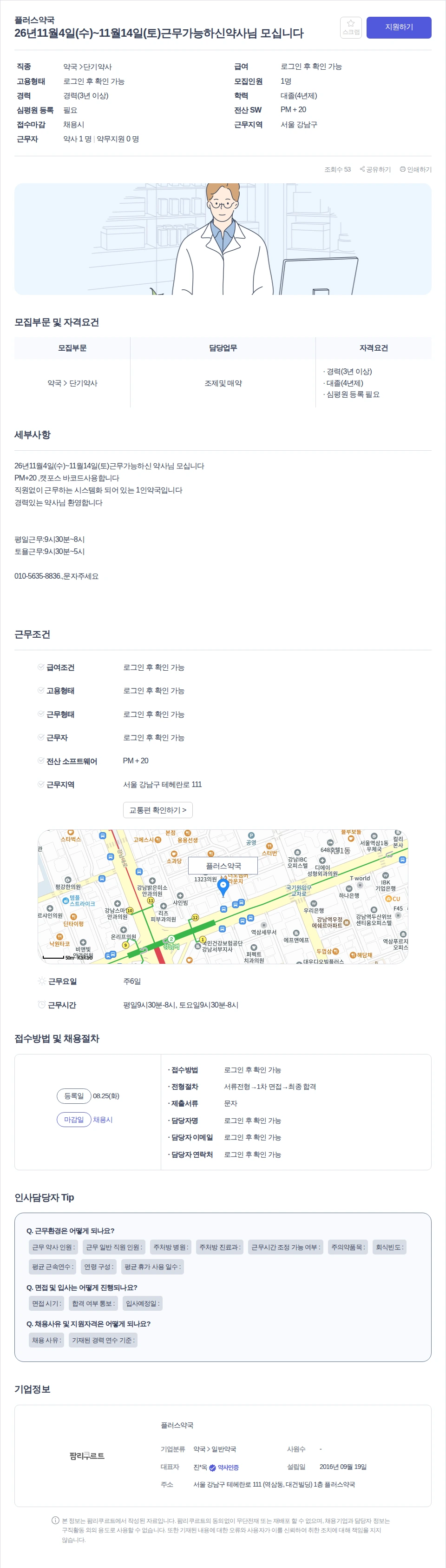 플러스약국 26년11월4일(수)~11월14일(토)근무가능하신약사님 모십니다 채용공고