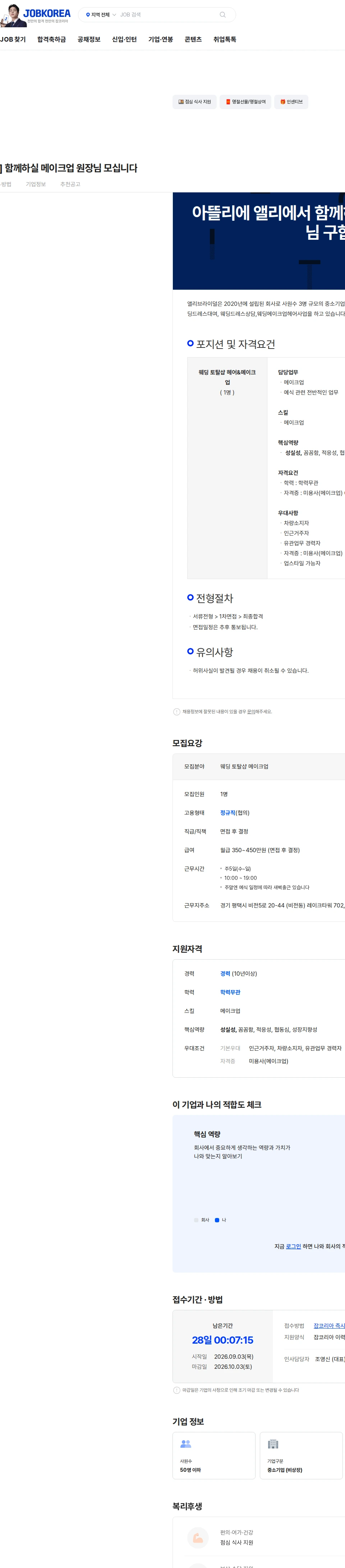 앨리브라이덜 [아뜰리에 앨리] 함께하실 메이크업 원장님 모십니다 채용공고