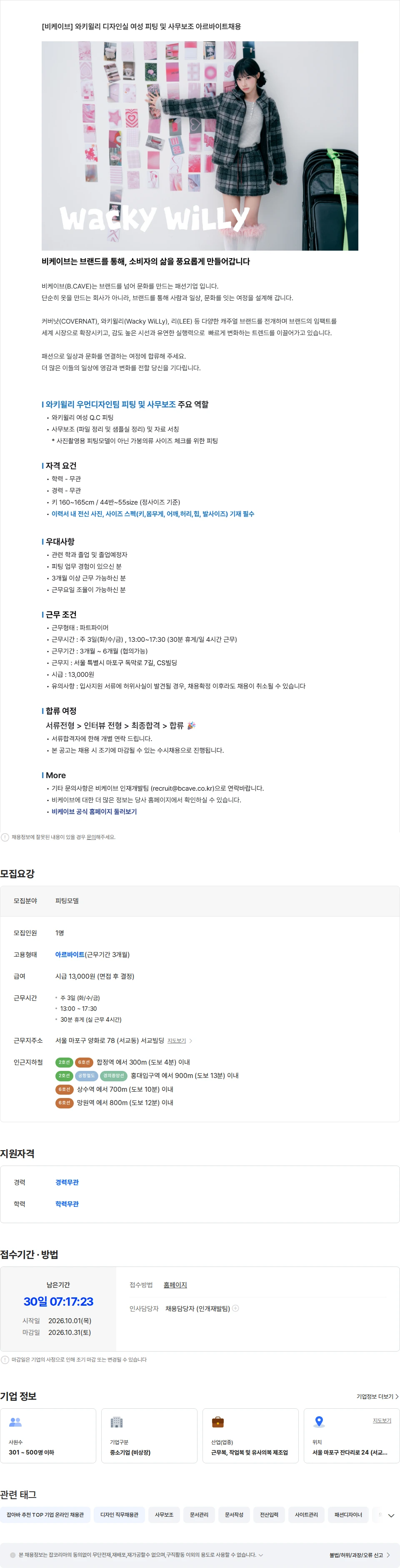 비케이브 [와키윌리] 디자인실 여성피팅 및 사무보조 파트타이머 채용(시급1.3) 채용공고