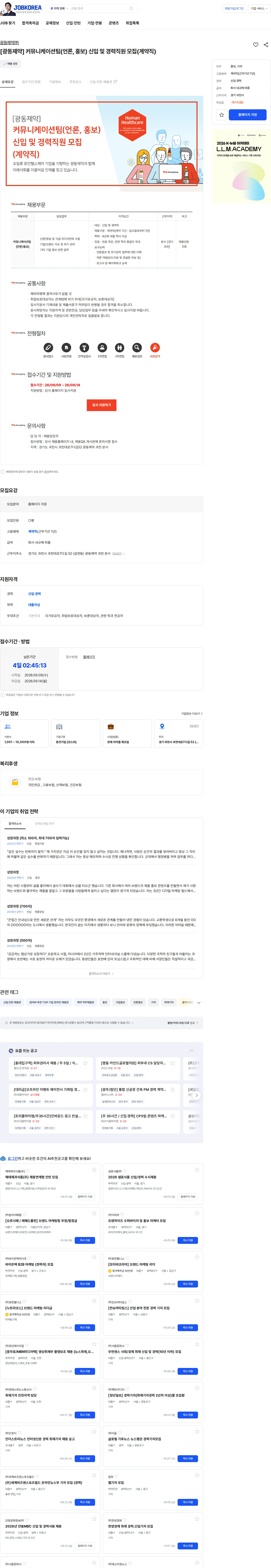 광동제약 [광동제약] 커뮤니케이션팀(언론, 홍보) 신입 및 경력직원 모집(계약직) 채용공고