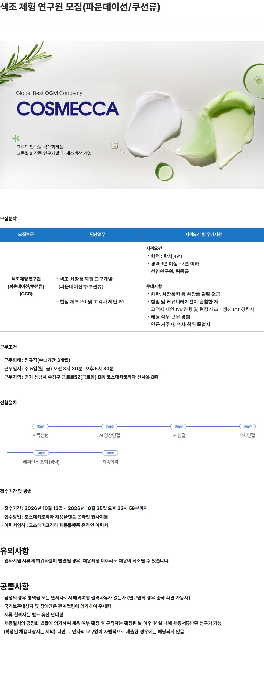 코스메카코리아 색조 제형 연구원 모집(파운데이션/쿠션류) 채용공고