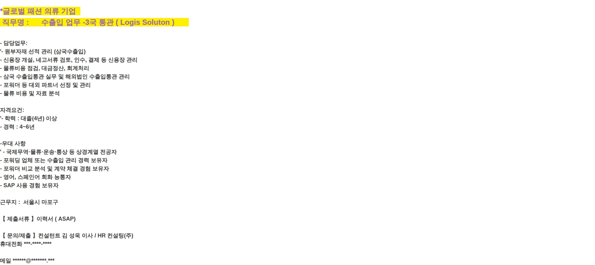 HR컨설팅(주) 수출입 업무 -3국 통관 ( 글로벌 패션 의류 기업 ) 채용공고