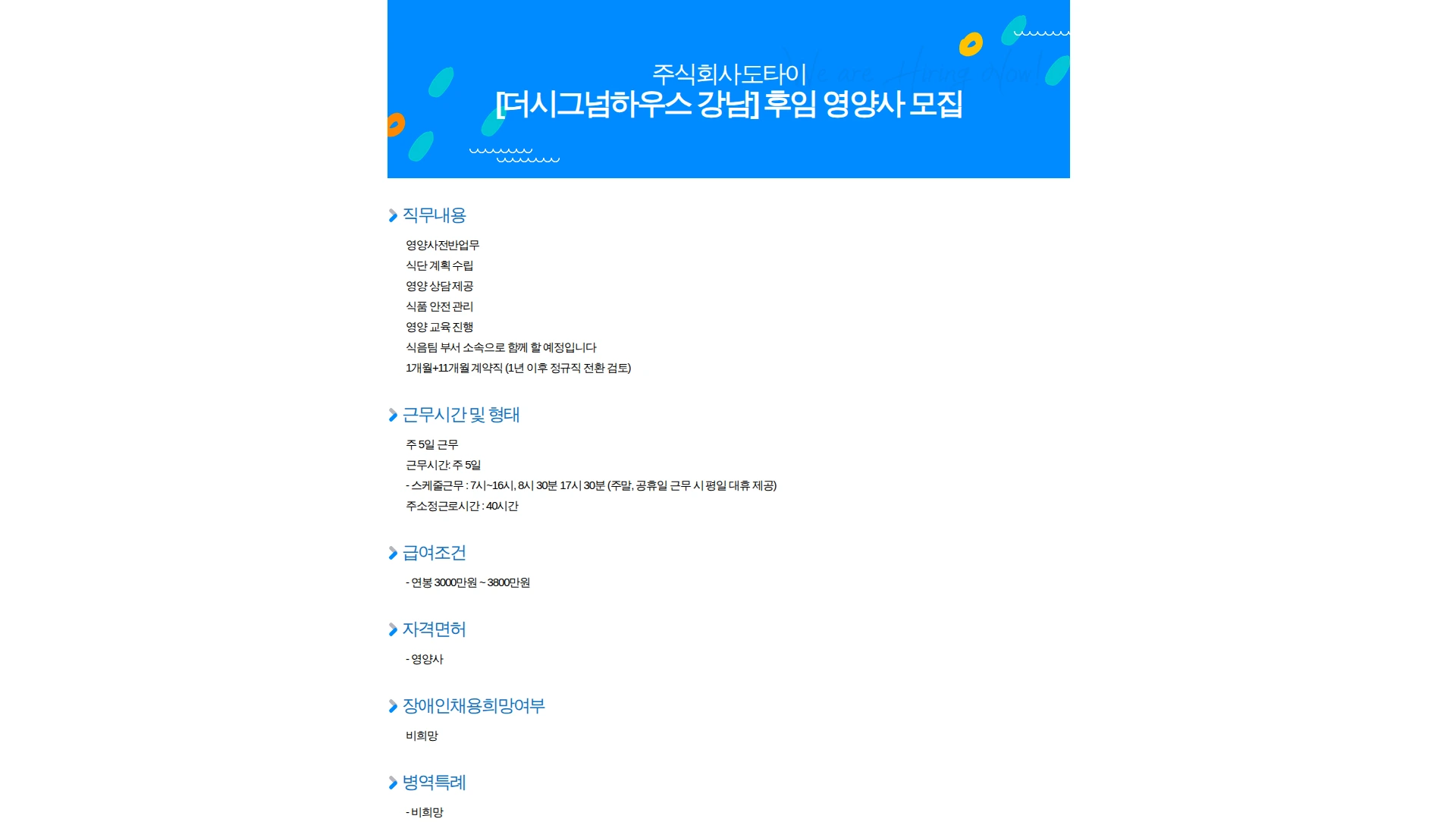 도타이 [더시그넘하우스 강남] 후임 영양사 모집 채용공고