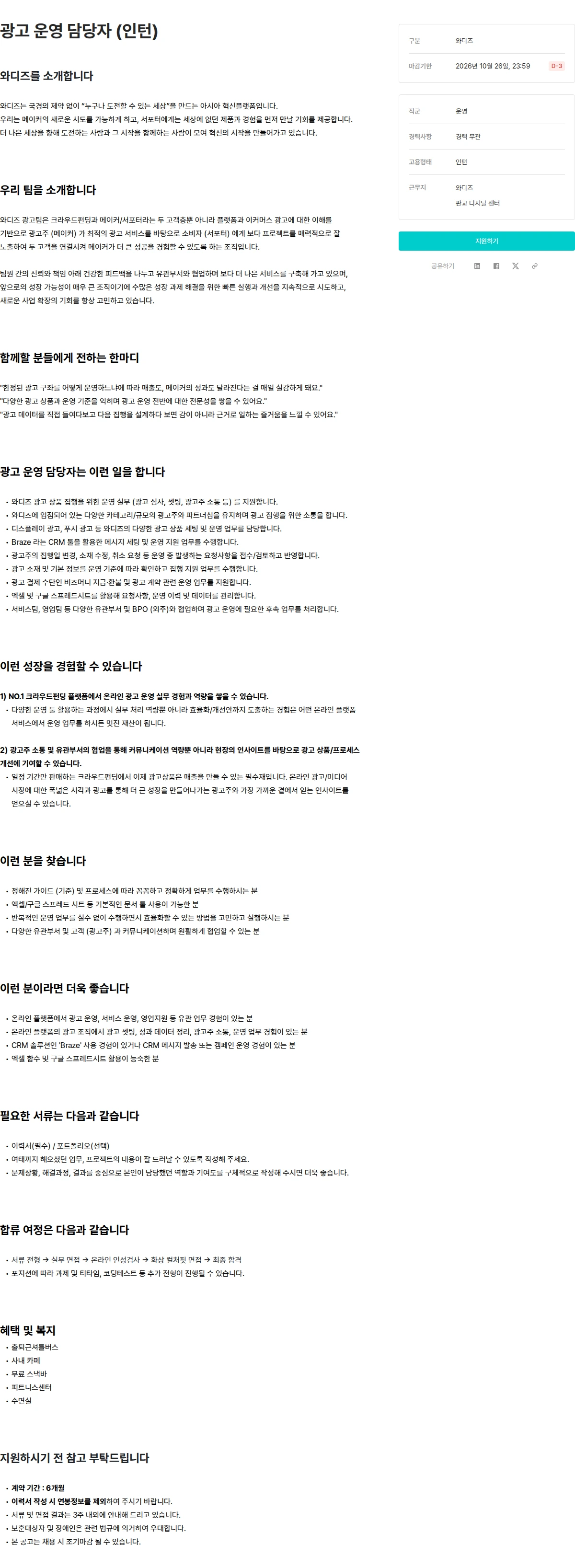 와디즈 광고 운영 담당자 (인턴) 채용공고