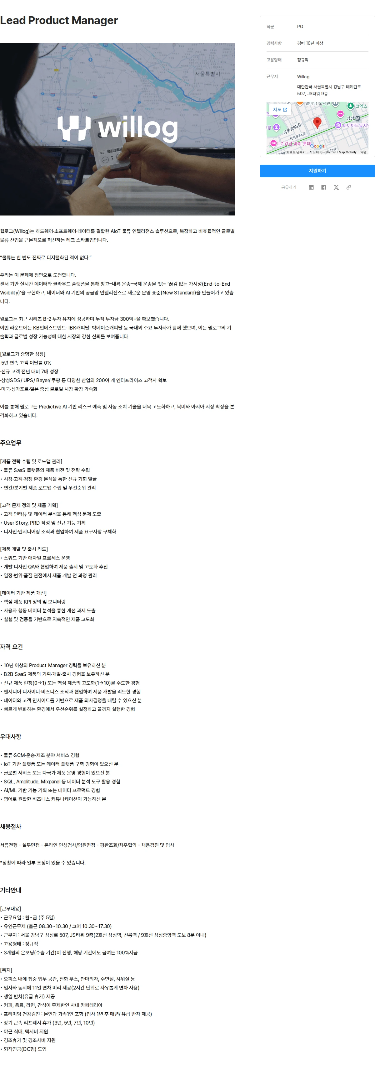 윌로그 Lead Product Manager 채용공고