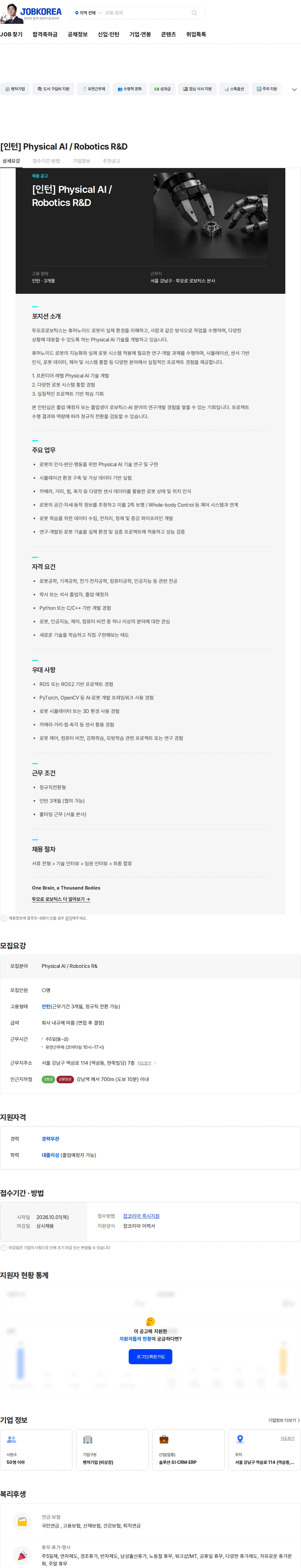 투모로로보틱스 [인턴] Physical AI / Robotics R&D 채용공고