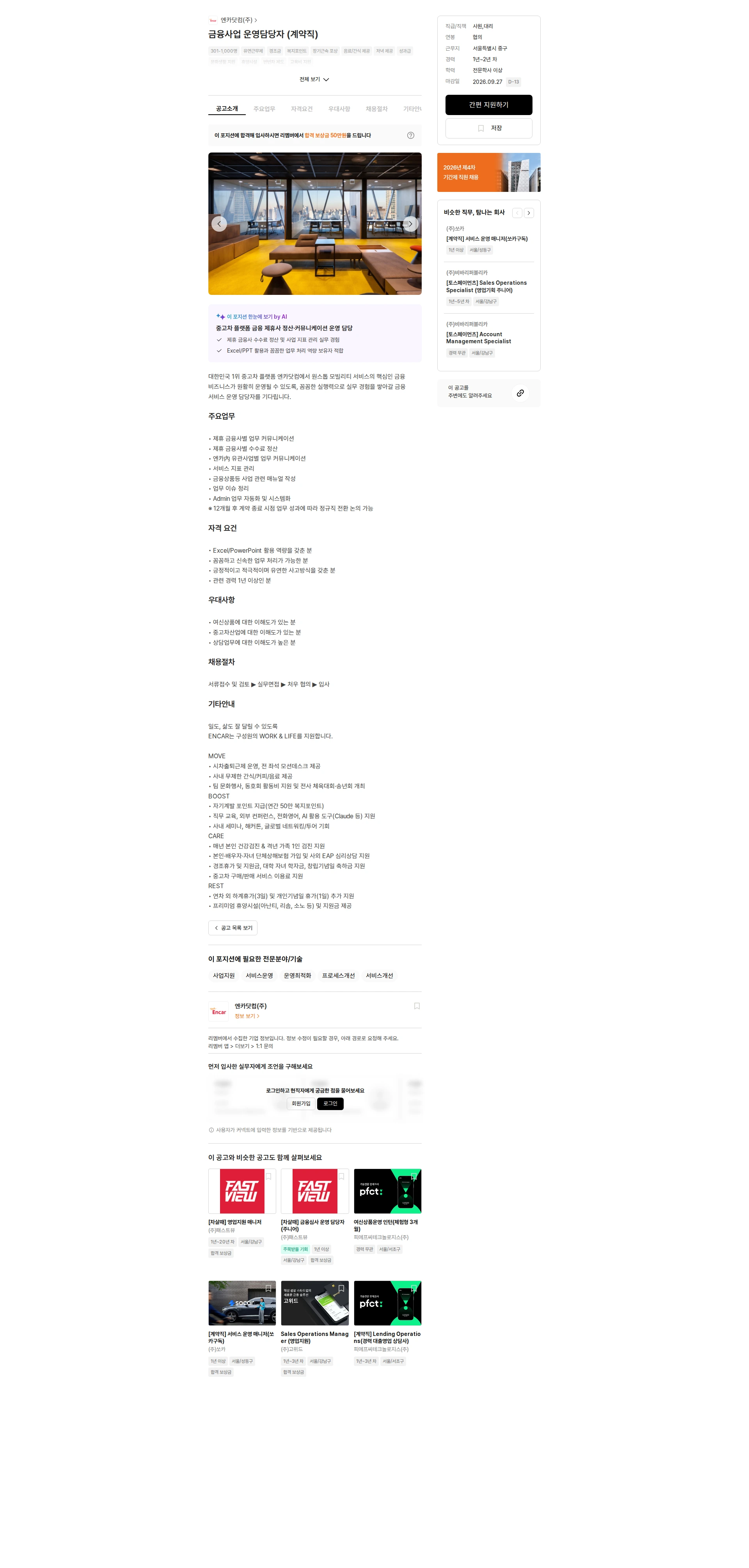 엔카닷컴 금융사업 운영담당자 (계약직) 채용공고