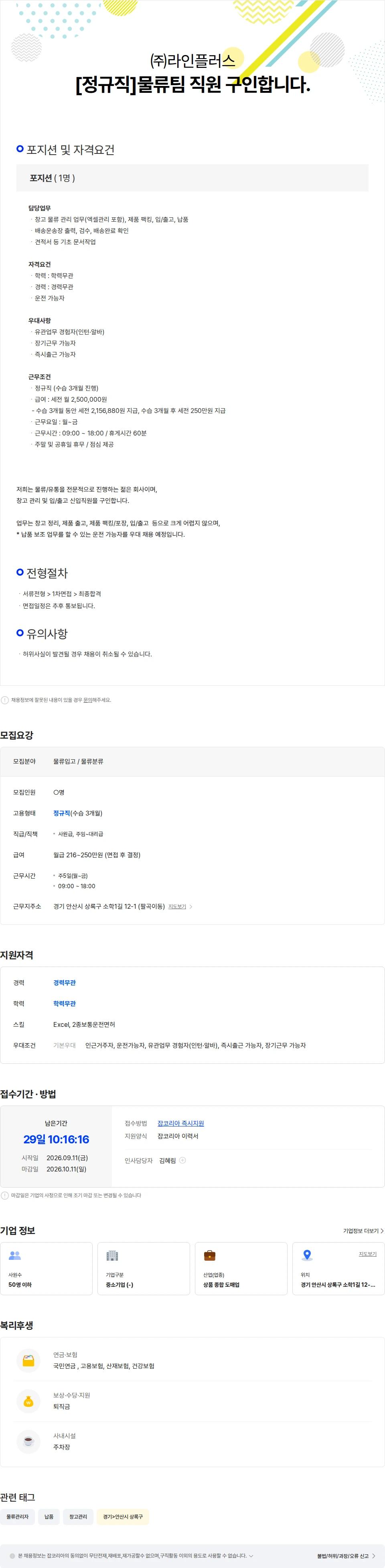 라인플러스 [정규직]물류팀  직원을 구인합니다. 채용공고