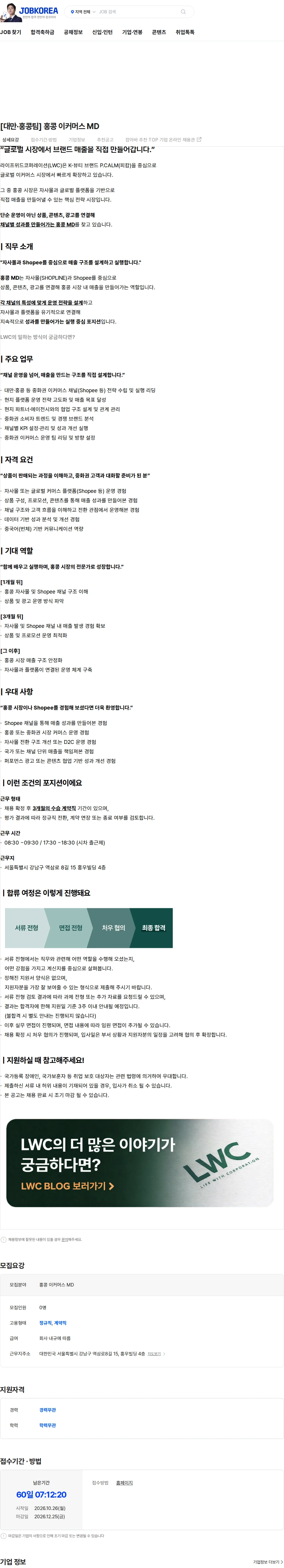라이프위드코퍼레이션 [대만·홍콩팀] 홍콩 이커머스 MD 채용공고