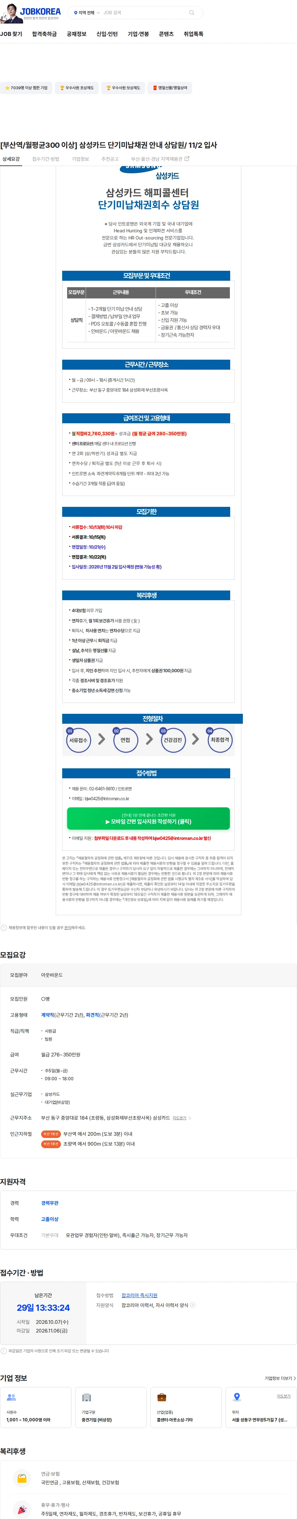 인트로맨 [부산역/월평균300 이상] 삼성카드 단기미납채권 안내 상담원/ 11/2 입사 채용공고