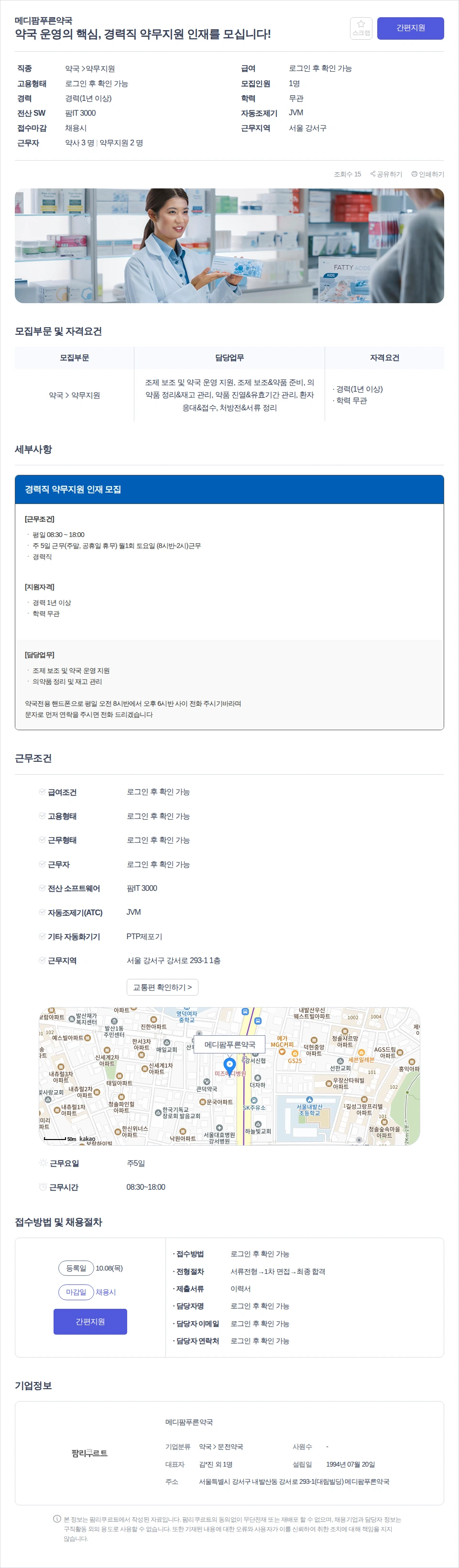 메디팜푸른약국 약국 운영의 핵심, 경력직 약무지원 인재를 모십니다! 채용공고