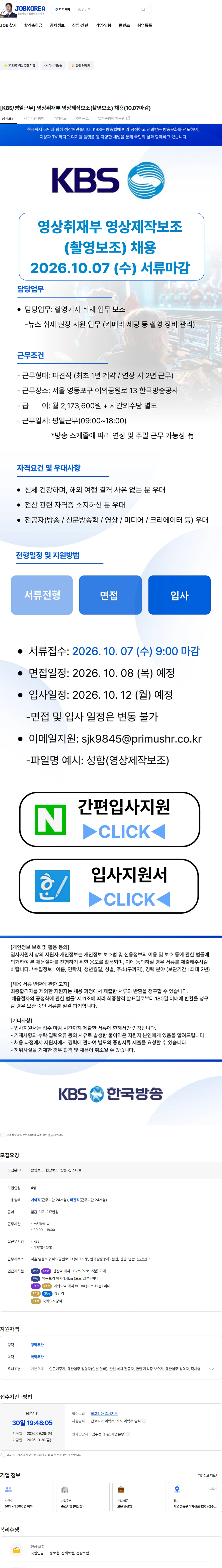 kbs [KBS/평일근무] 영상취재부 영상제작보조(촬영보조) 채용(10.07마감) 채용공고