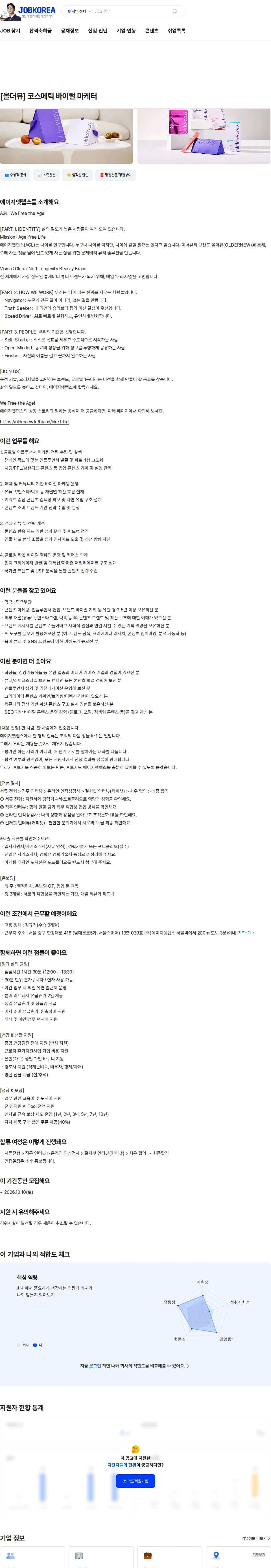 에이지엣랩스 [올더뮤] 코스메틱 바이럴 마케터 채용공고