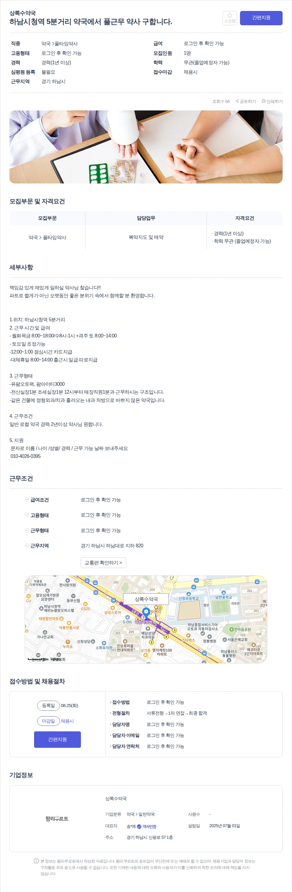 상록수약국 하남시청역 5분거리 약국에서 풀근무 약사 구합니다. 채용공고
