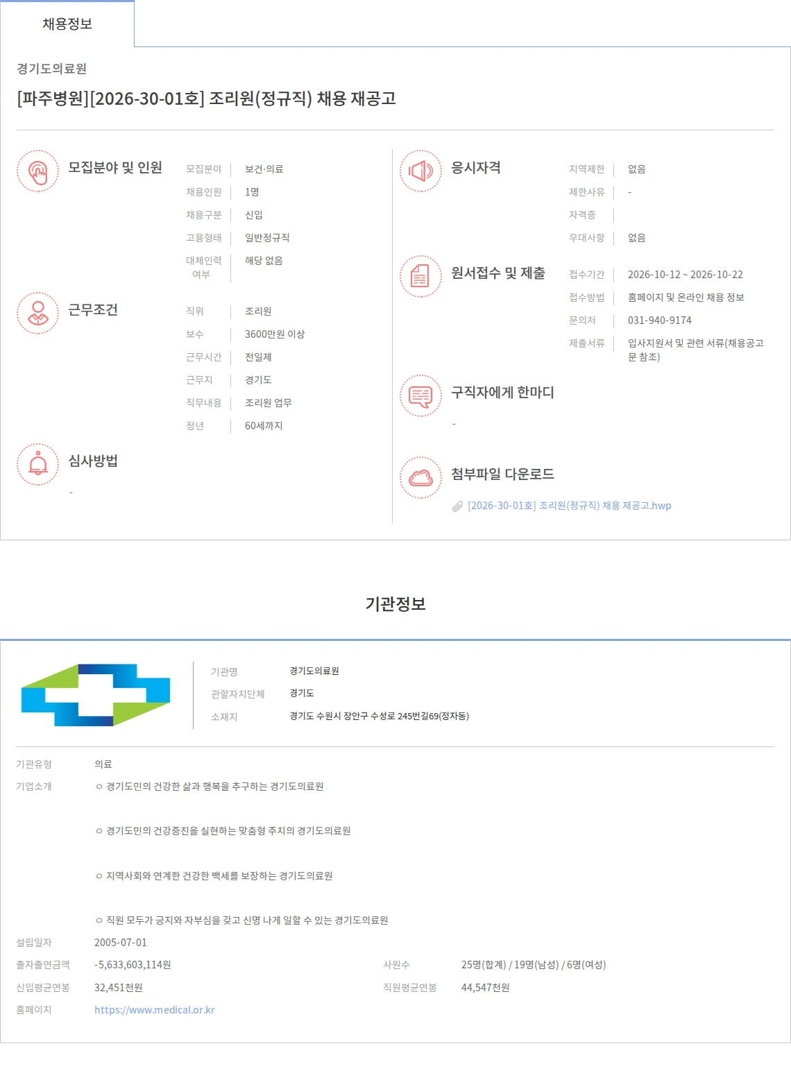 경기도의료원 [파주병원][2026-30-01호] 조리원(정규직) 채용 재공고 채용공고