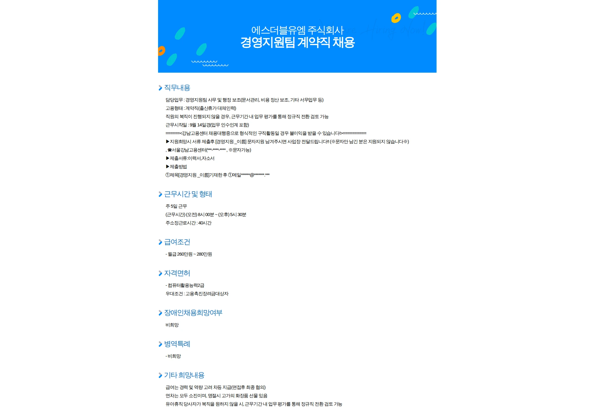 에스더블유엠 경영지원팀 계약직 채용 채용공고