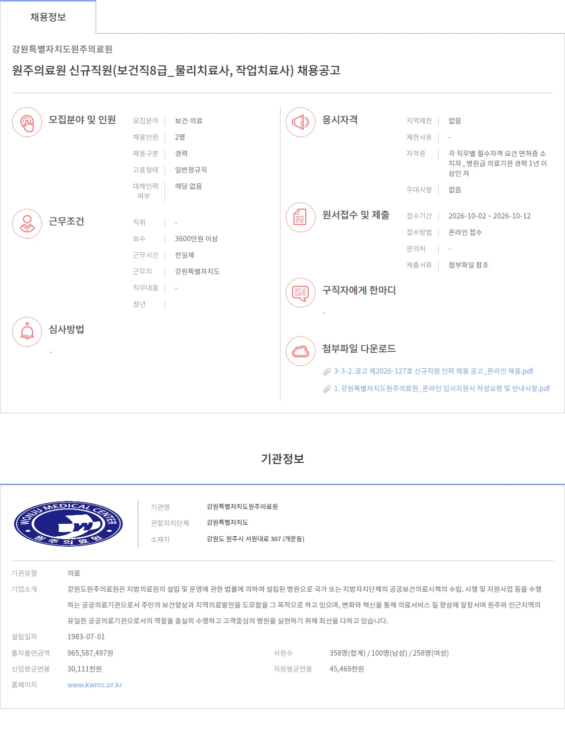 강원특별자치도원주의료원 원주의료원 신규직원(보건직8급_물리치료사, 작업치료사) 채용공고 채용공고