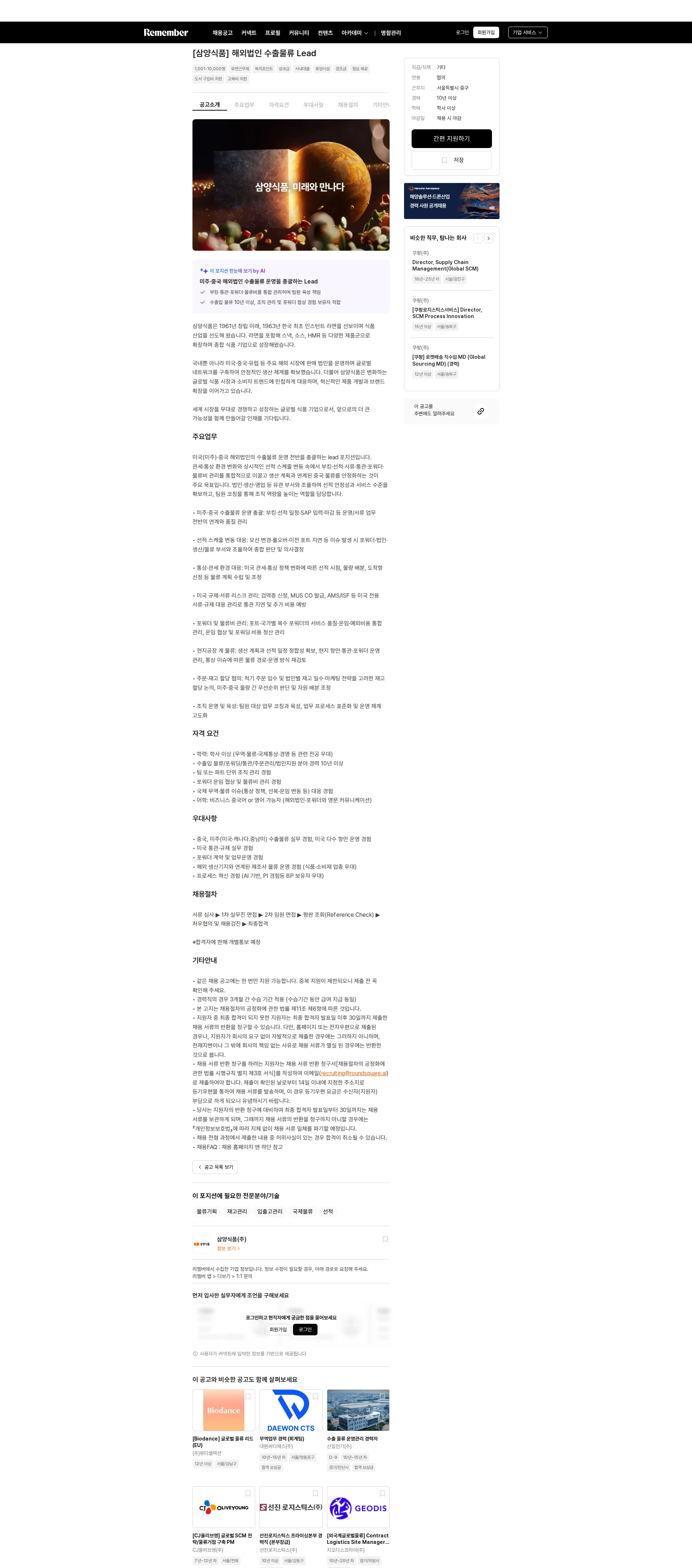 삼양식품 [삼양식품] 해외법인 수출물류 Lead 채용공고