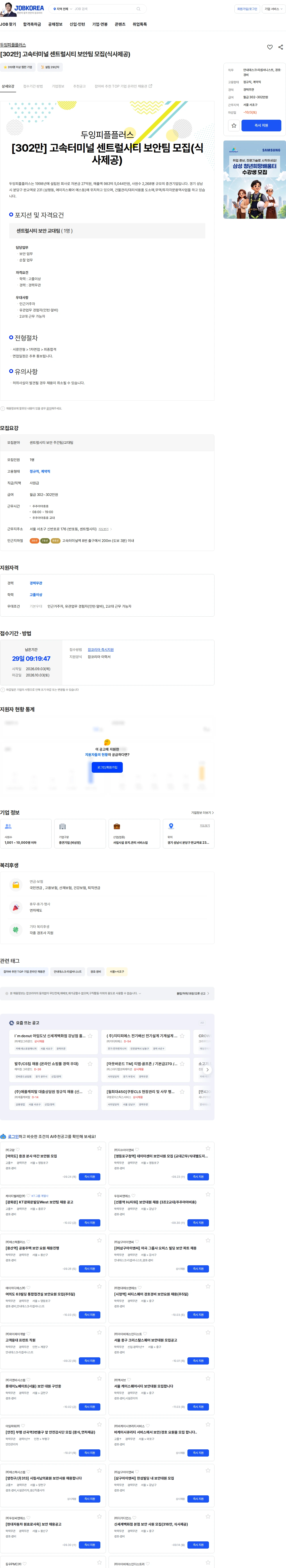 두잉피플플러스 [302만] 고속터미널 센트럴시티 보안팀 모집(식사제공) 채용공고