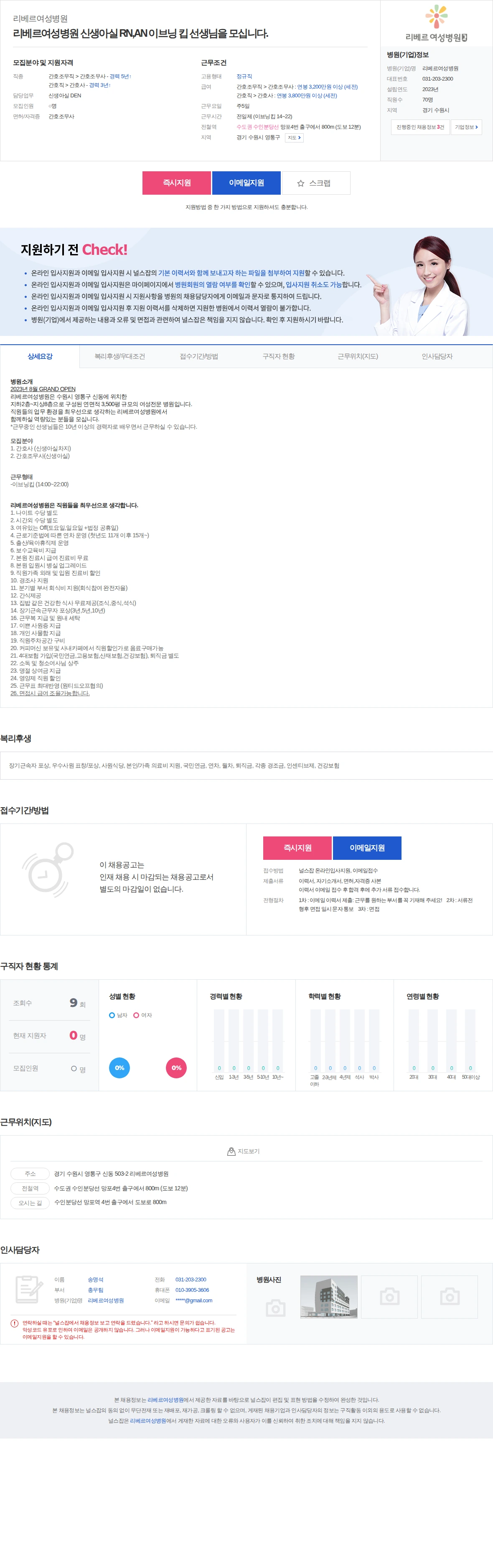 리베르여성병원 리베르여성병원 신생아실 RN,AN 이브닝 킵 선생님을 모십니다. 채용공고