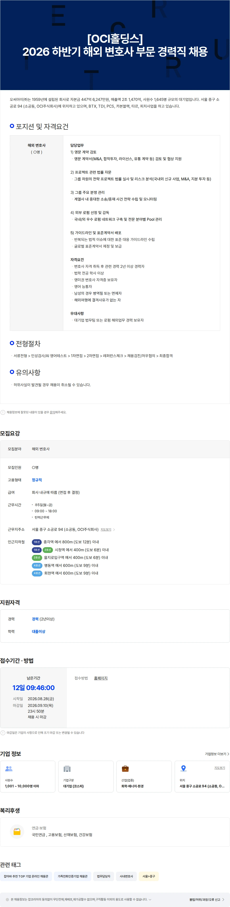 OCI [OCI홀딩스] 2026 하반기 해외 변호사 부문 경력직 채용 채용공고