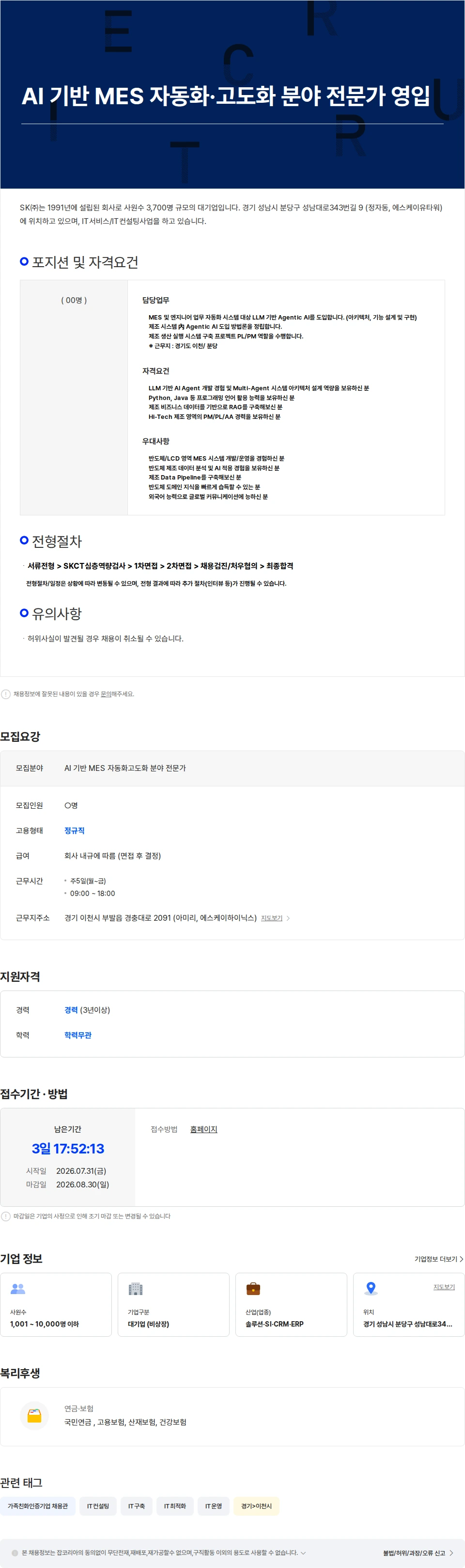SK AI 기반 MES 자동화·고도화 분야 전문가 영입 채용공고