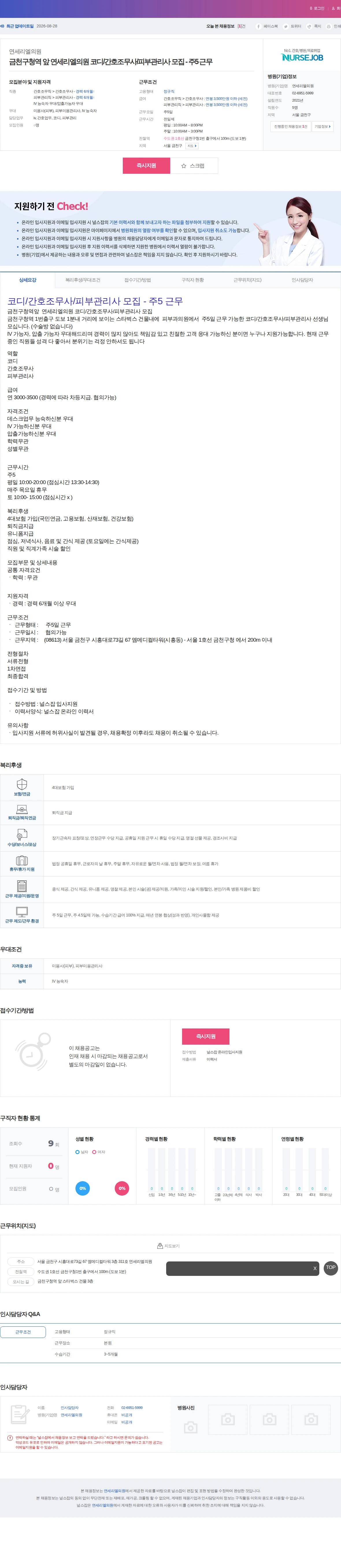 연세리엘의원 금천구청역 앞 연세리엘의원 코디/간호조무사/피부관리사 모집 - 주5… 채용공고