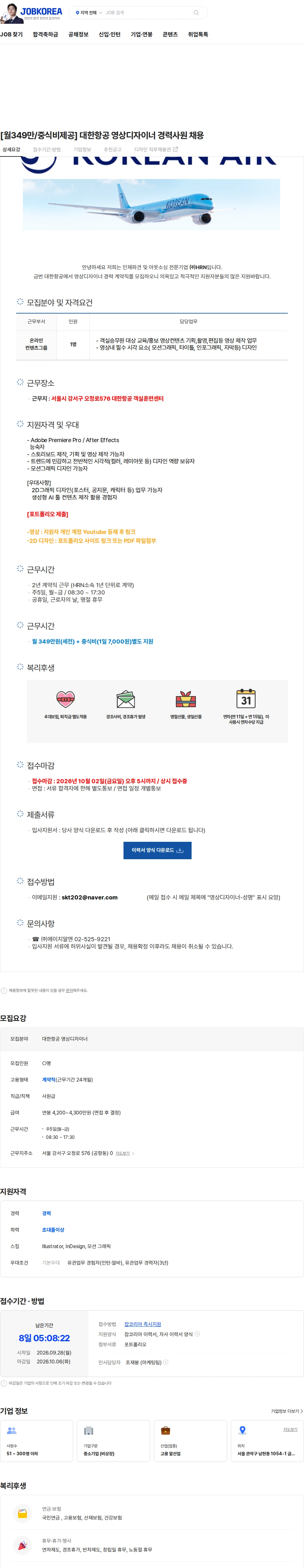 대한항공 [월349만/중식비제공] 대한항공 영상디자이너 경력사원 채용 채용공고