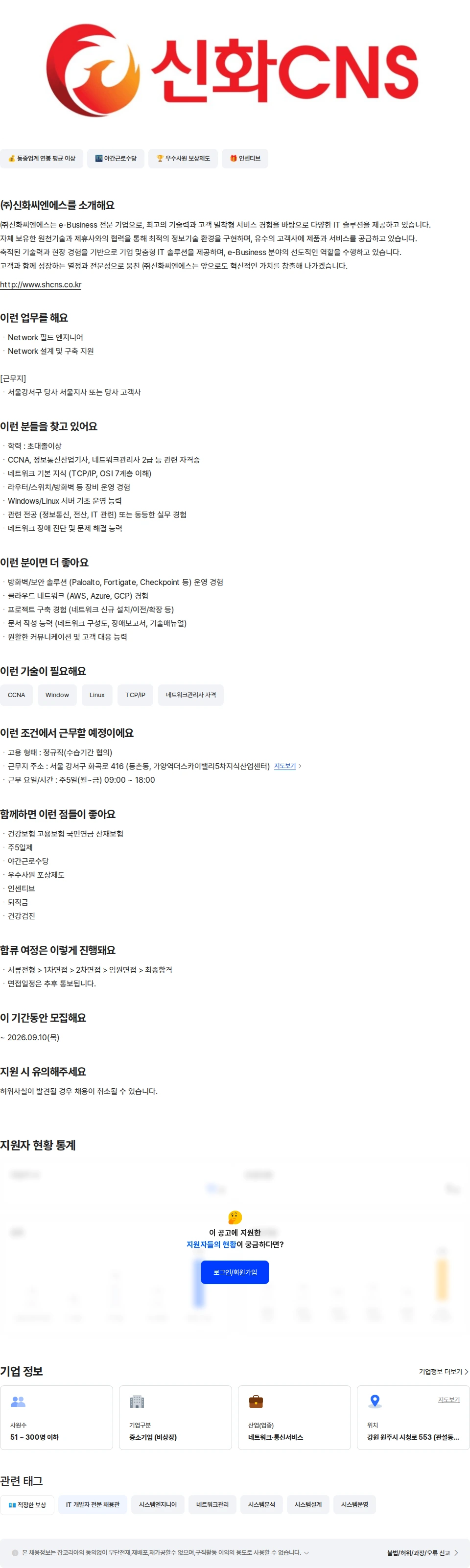 신화씨엔에스 [서울] NETWORK 엔지니어 채용공고