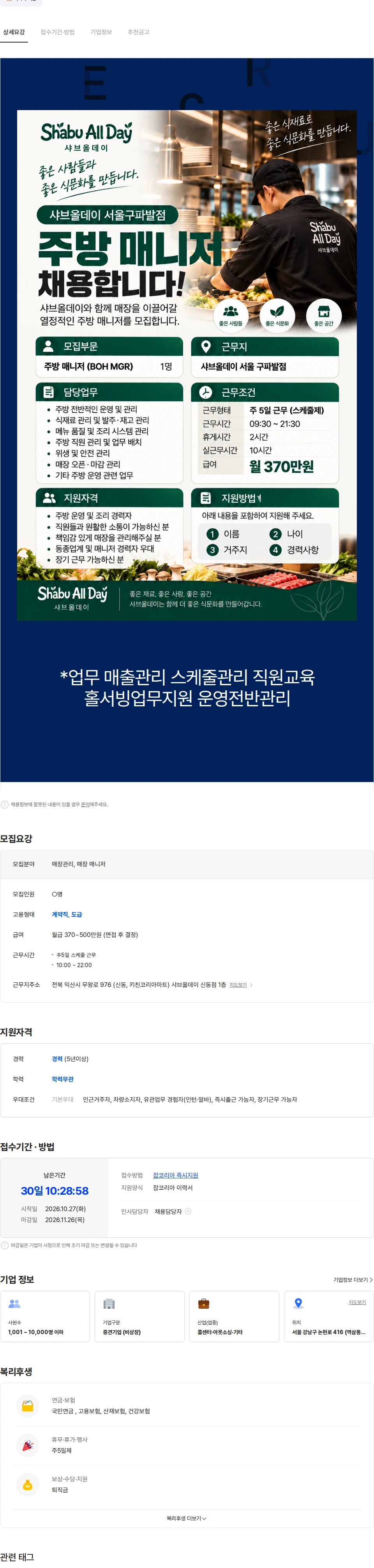 아람인테크 [샤브올데이]구파발  매장관리자 주방 매니저 (실장) 파트 직원 채용 채용공고